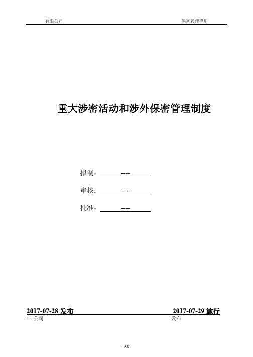 保密管理制度-重大涉密活动和涉外保密管理制度