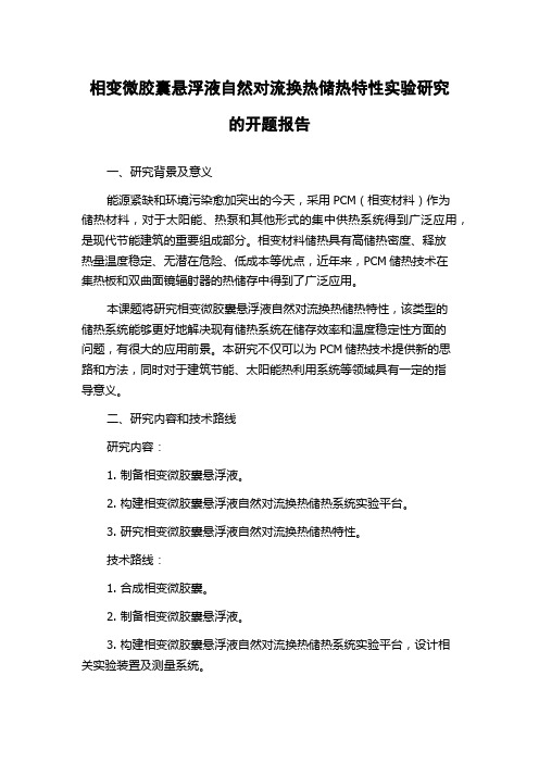 相变微胶囊悬浮液自然对流换热储热特性实验研究的开题报告