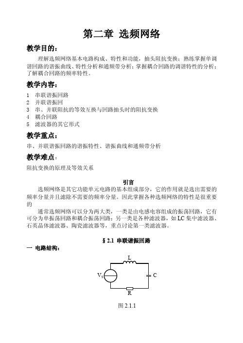 第二章选频网络教学目的理解选频网络基本电路构成、特性和功能