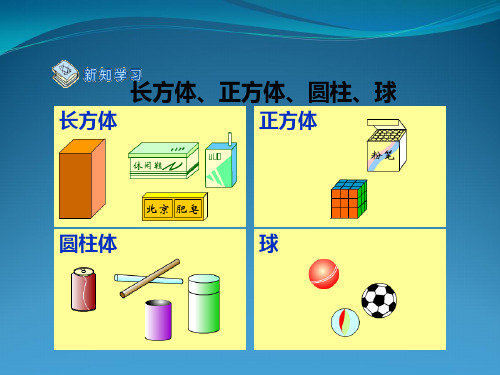 人教版小学一年级《认识物体和图形》课件