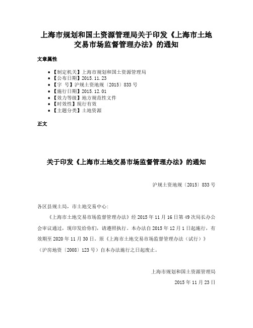 上海市规划和国土资源管理局关于印发《上海市土地交易市场监督管理办法》的通知