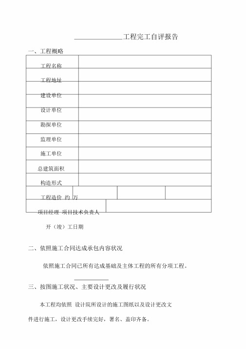 工程竣工自评精选报告标准范本