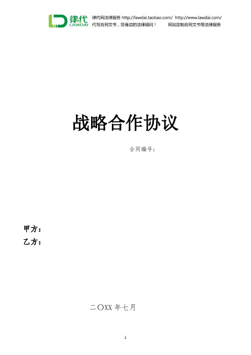 战略合作协议(资源互助)律师拟定版本