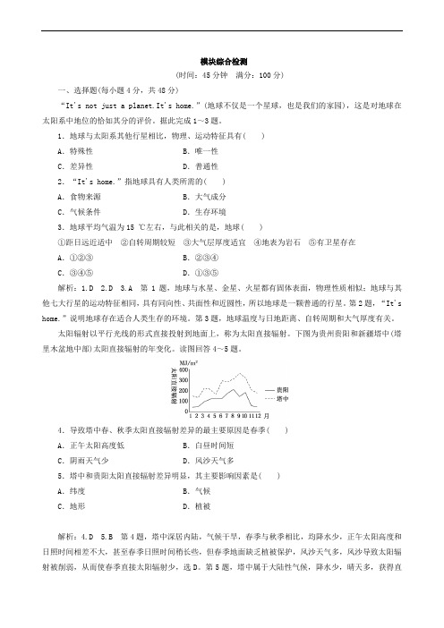 (新高考地区专用)2019年高中地理新人教版必修1 模块综合检测(含解析)