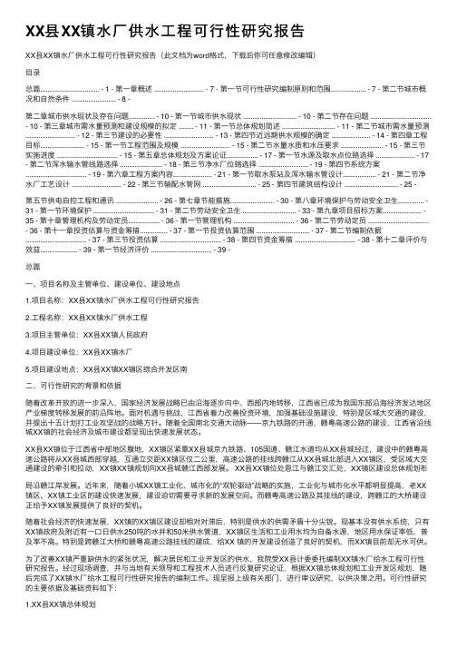 XX县XX镇水厂供水工程可行性研究报告