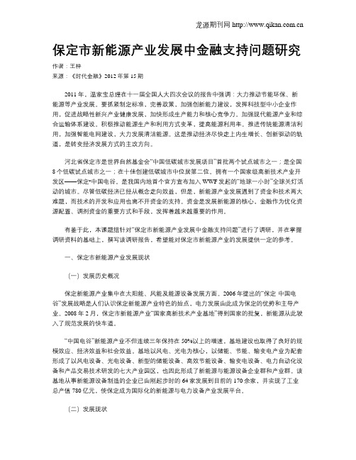 保定市新能源产业发展中金融支持问题研究