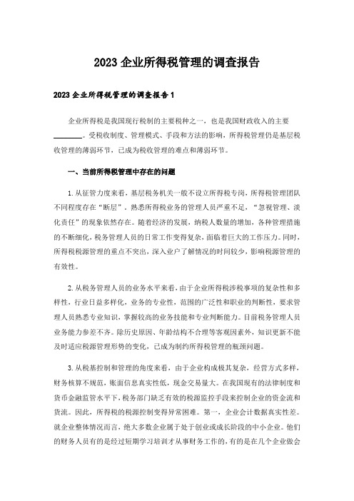 2023企业所得税管理的调查报告