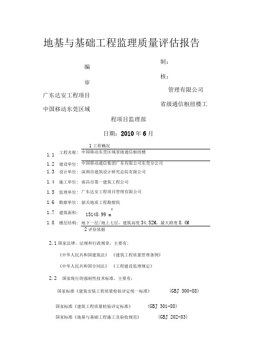 地基与基础工程监理质量评估报告