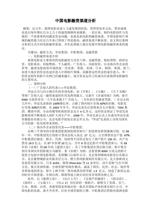 中国电影融资渠道分析