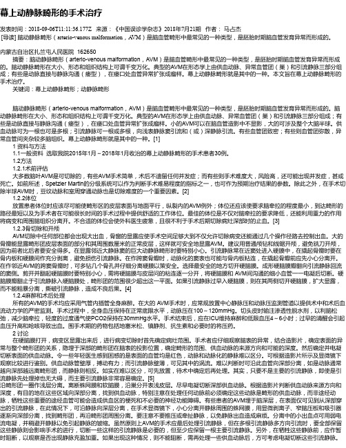 幕上动静脉畸形的手术治疗