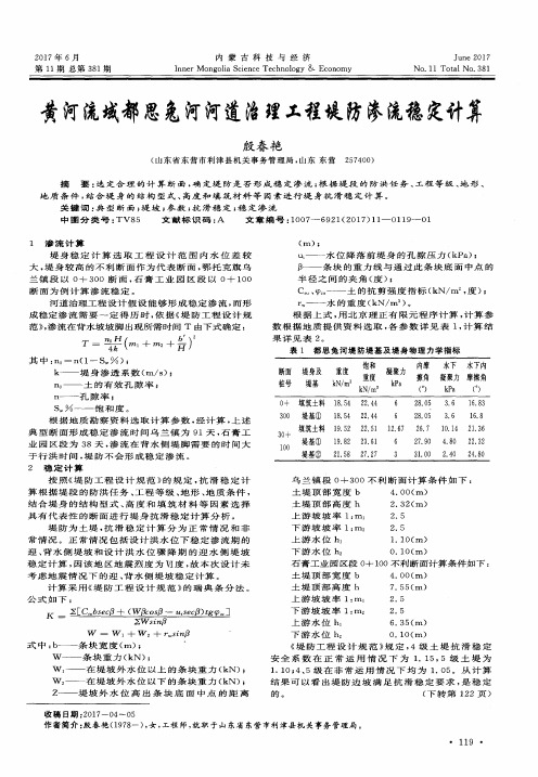 黄河流域都思兔河河道治理工程堤防渗流稳定计算