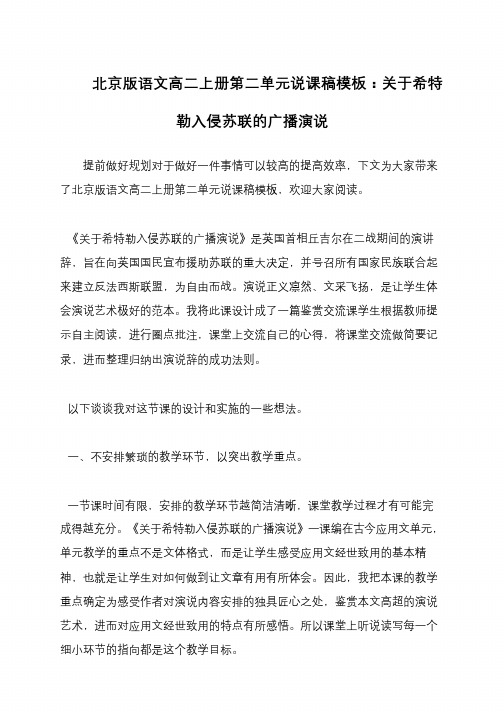 北京版语文高二上册第二单元说课稿模板：关于希特勒入侵苏联的广播演说