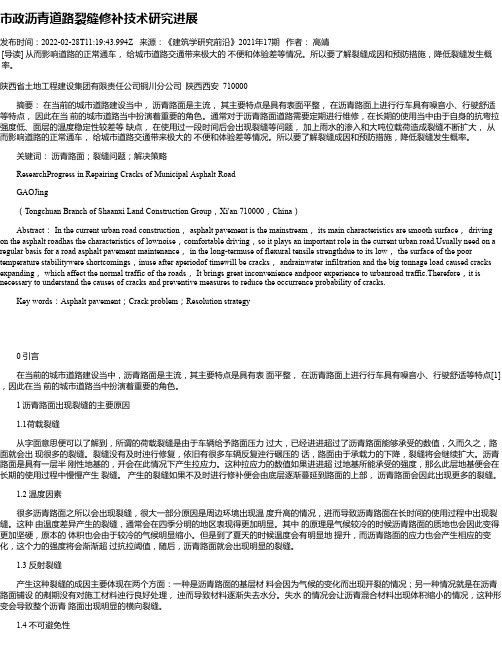 市政沥青道路裂缝修补技术研究进展