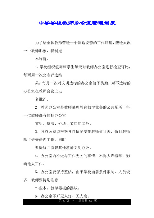 中学学校教师办公室管理制度.doc