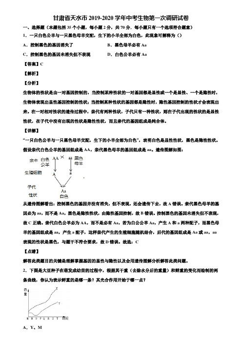 甘肃省天水市2019-2020学年中考生物第一次调研试卷含解析