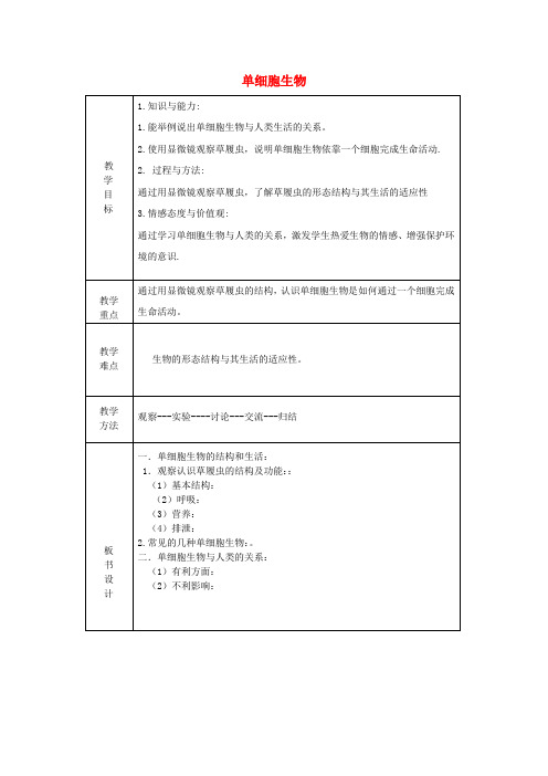七年级生物上册 第二单元 第2章 第4节 单细胞生物教案 (新版)新人教版