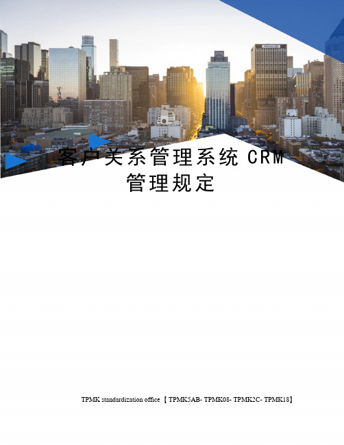 客户关系管理系统CRM管理规定