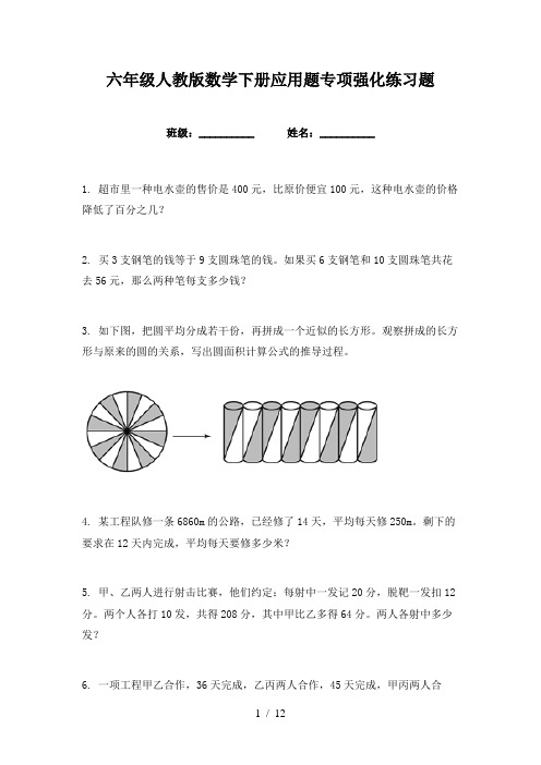 六年级人教版数学下册应用题专项强化练习题