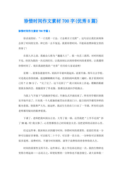 珍惜时间作文素材700字(优秀8篇)