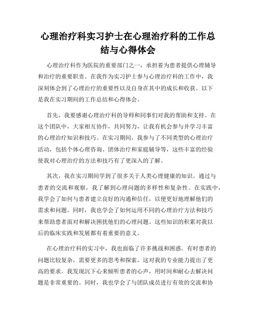 心理治疗科实习护士在心理治疗科的工作总结与心得体会