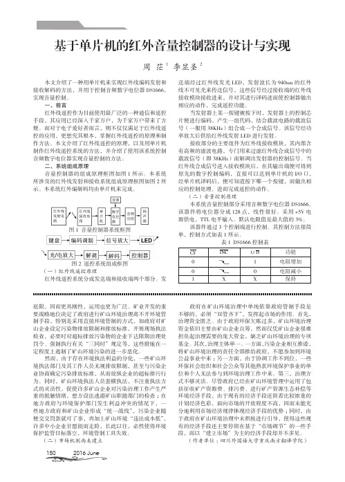 基于单片机的红外音量控制器的设计与实现