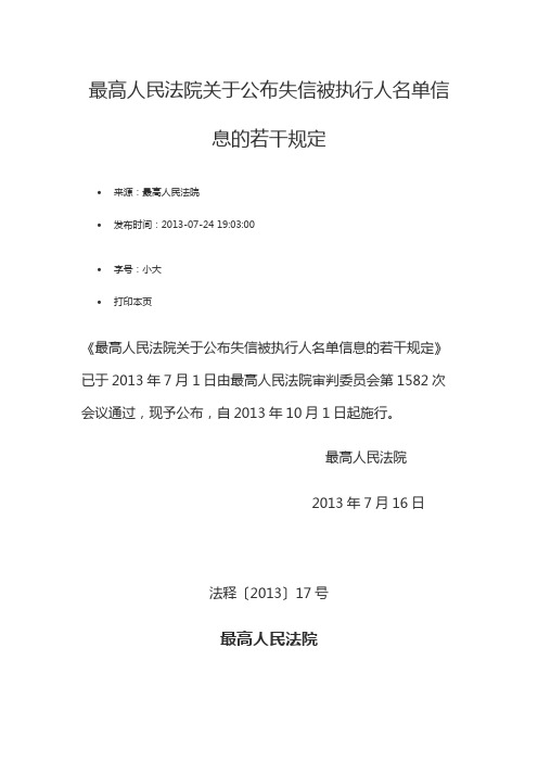 最高人民法院关于公布失信被执行人名单信息的若干规定