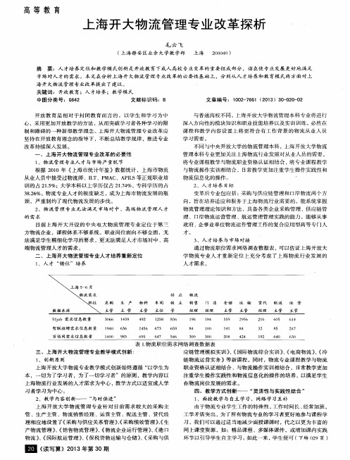 上海开大物流管理专业改革探析