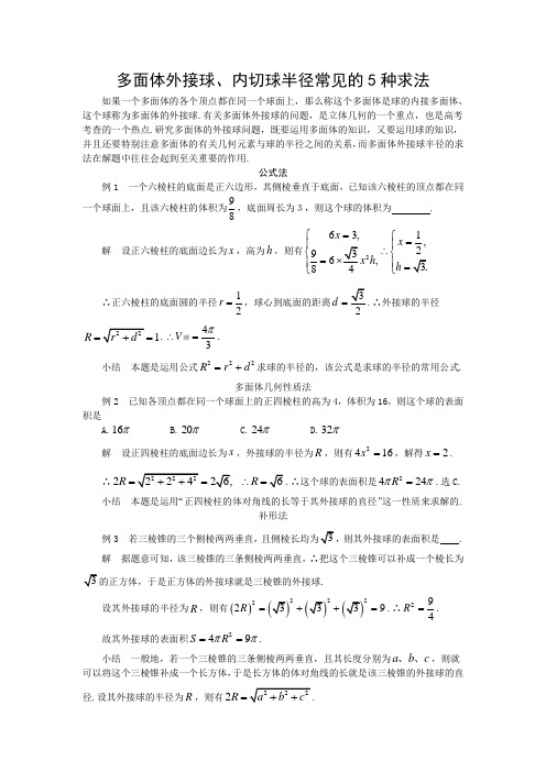 多面体外接球半径内切球半径的常见几种求法