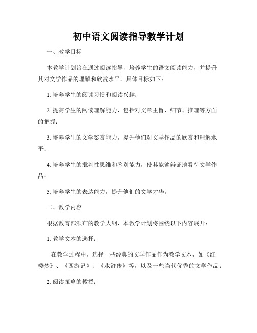 初中语文阅读指导教学计划