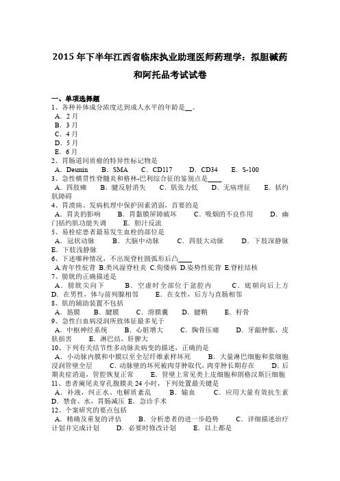 2015年下半年江西省临床执业助理医师药理学：拟胆碱药和阿托品考试试卷