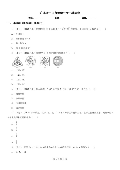 广东省中山市数学中考一模试卷