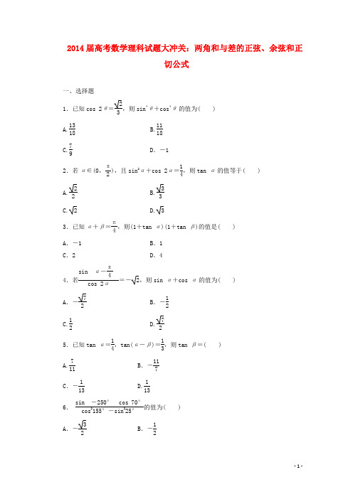 高考数学试题大冲关 两角和与差的正弦、余弦和正切公