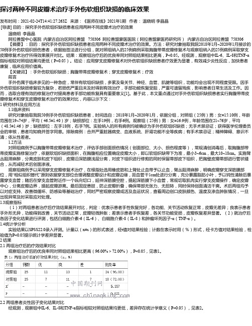 探讨两种不同皮瓣术治疗手外伤软组织缺损的临床效果