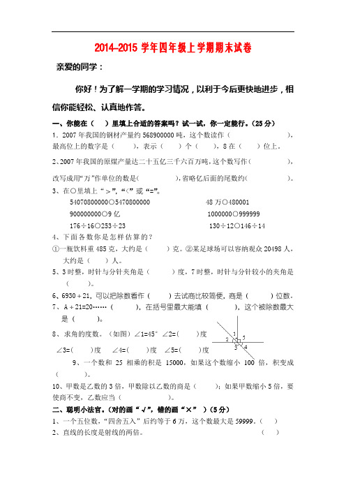 新苏教版2014-2015学年四年级上学期期末试卷