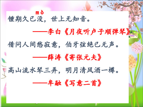 统编版六年级语文上册课件 - 21、文言文二则 伯牙鼓琴   