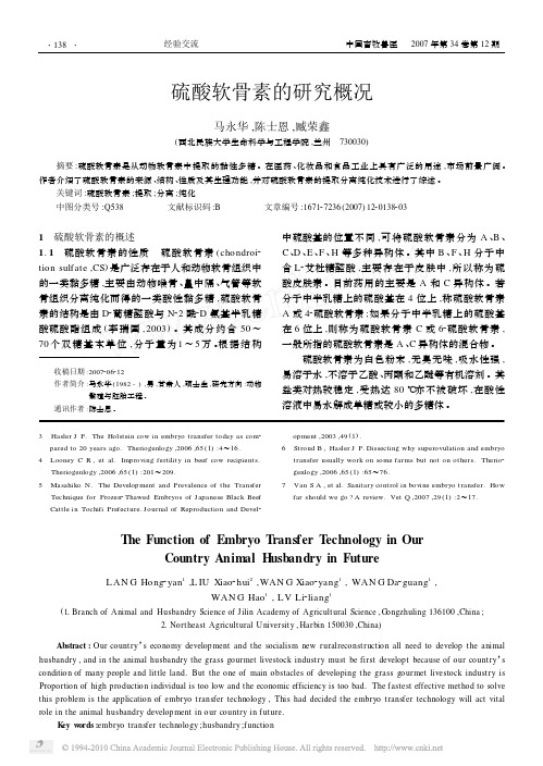 硫酸软骨素的研究概况