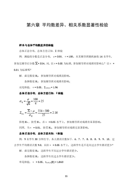 心理统计学基础讲义 第六章 平均数差异、相关系数显著性检验