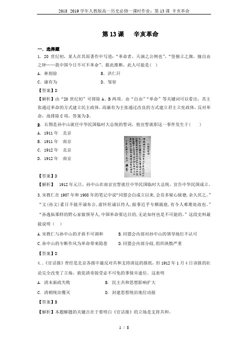 2018--2019学年人教版高一历史必修一课时作业：第13课 辛亥革命