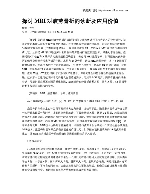 探讨MRI对疲劳骨折的诊断及应用价值