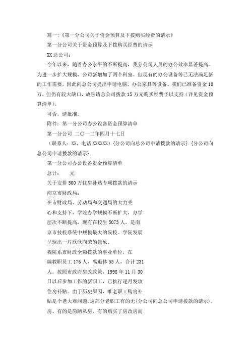 精选最新分公司向总公司申请拨款的请示