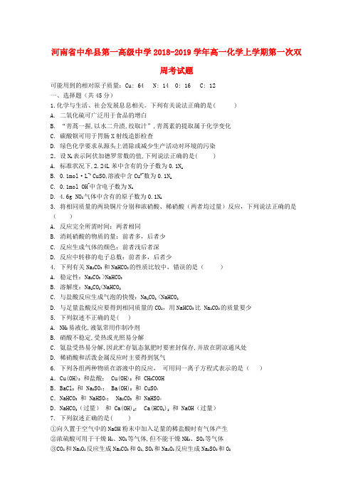 河南省中牟县第一高级中学2018_2019学年高一化学上学期第一次双周考试题