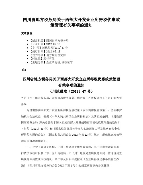 四川省地方税务局关于西部大开发企业所得税优惠政策管理有关事项的通知