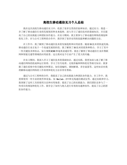 高校生移动通信见习个人总结