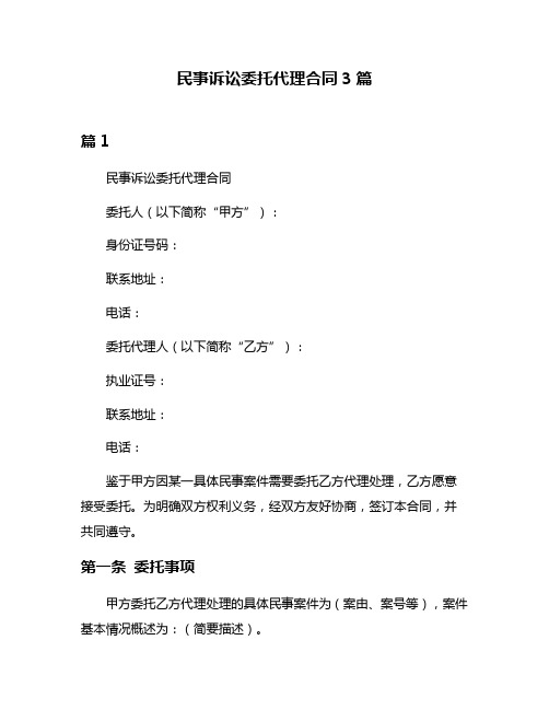 民事诉讼委托代理合同3篇