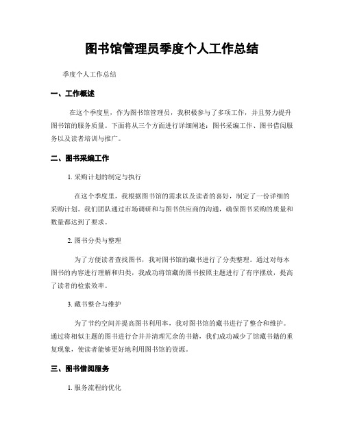 图书馆管理员季度个人工作总结