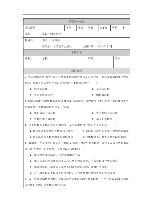 初二【生物学(人教版)】认识生物多样性 练习题