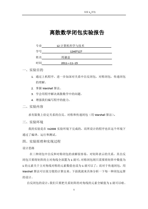 离散数学实验报告