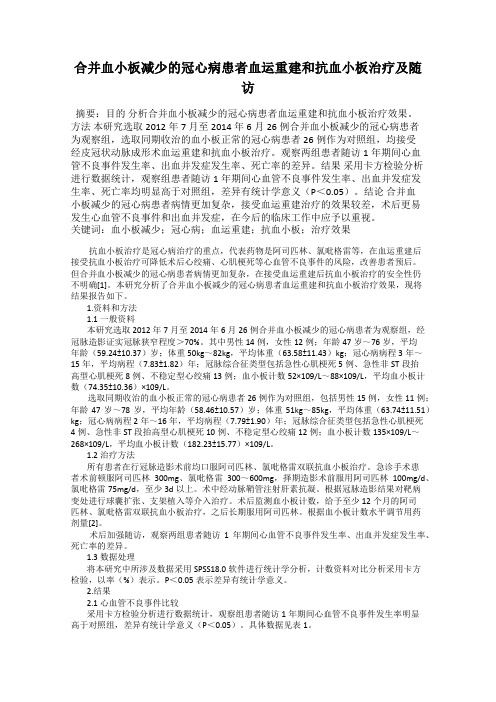 合并血小板减少的冠心病患者血运重建和抗血小板治疗及随访