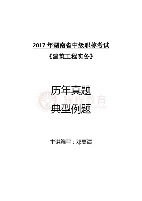 2-5土建中级职称考试 建筑工程历年真题与典型例题