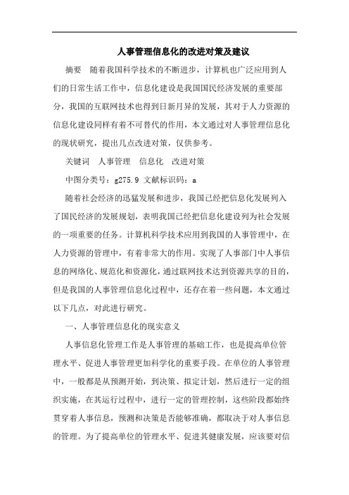 人事管理信息化的改进对策及建议